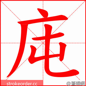 庉 的笔顺动画顺序