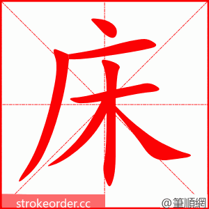 床 的笔顺动画顺序