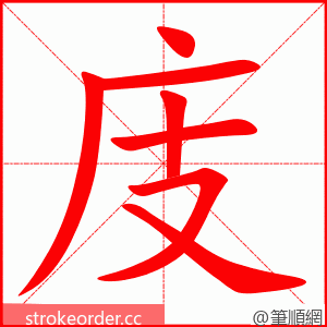 庋 的笔顺动画顺序