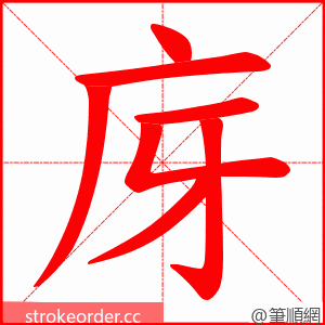 庌 的笔顺动画顺序