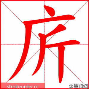 庍 的笔顺动画顺序