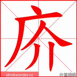 庎 的笔顺动画顺序