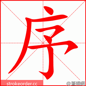 序 的笔顺动画顺序