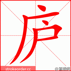 庐 的笔顺动画顺序