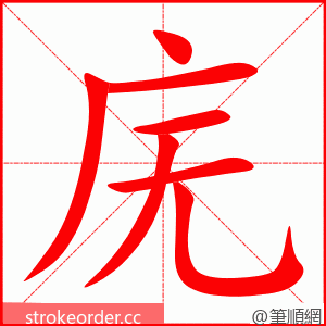 庑 的笔顺动画顺序