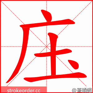 庒 的笔顺动画顺序