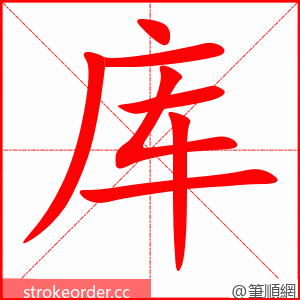 库 的笔顺动画顺序