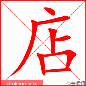 stroke order animation of 店