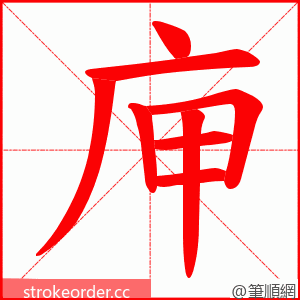 庘 的笔顺动画顺序