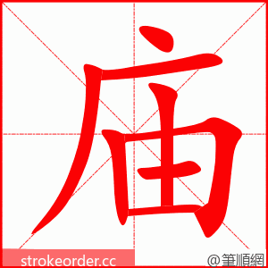 庙 的笔顺动画顺序