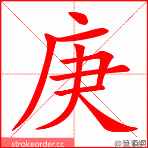 庚 的笔顺动画顺序