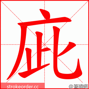庛 的笔顺动画顺序