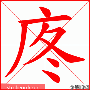 庝 的笔顺动画顺序