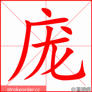 stroke order animation of 庞