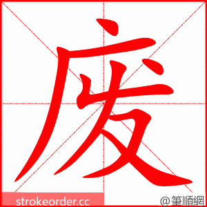 废 的笔顺动画顺序