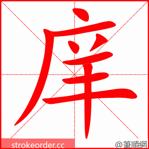 庠 的笔顺动画顺序