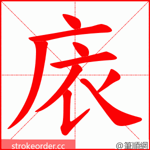 庡 的笔顺动画顺序