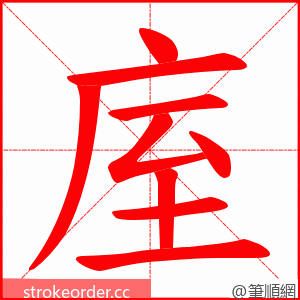 庢 的笔顺动画顺序