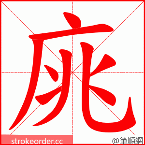 庣 的笔顺动画顺序