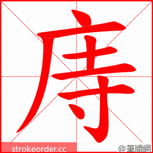 庤 的笔顺动画顺序