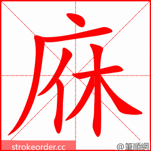 庥 的笔顺动画顺序