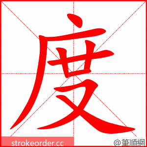 度 的笔顺动画顺序