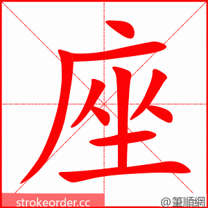 座 的笔顺动画顺序