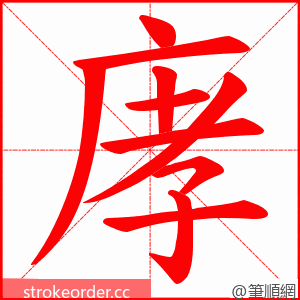 庨 的笔顺动画顺序