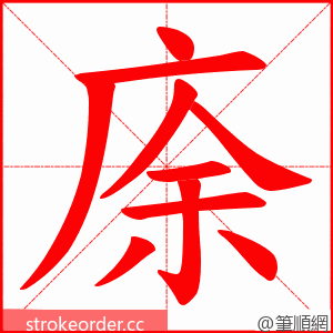 庩 的笔顺动画顺序