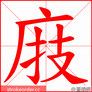 庪 的笔顺动画顺序