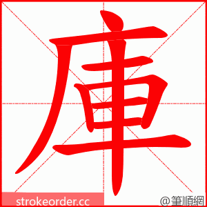 庫 的笔顺动画顺序