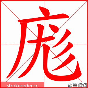 庬 的笔顺动画顺序