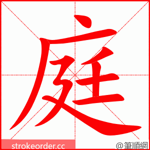 stroke order animation of 庭