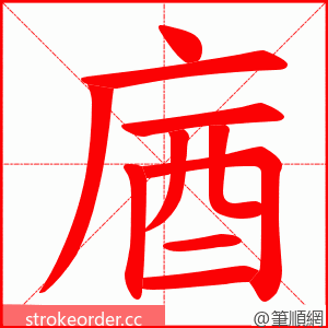 庮 的笔顺动画顺序