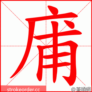 庯 的笔顺动画顺序