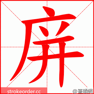 庰 的笔顺动画顺序