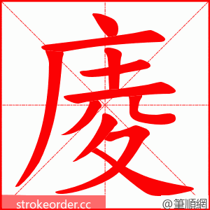 庱 的笔顺动画顺序