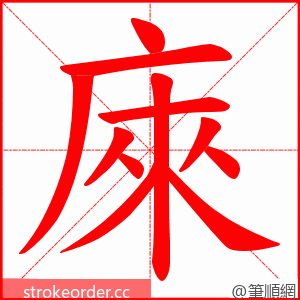 庲 的笔顺动画顺序