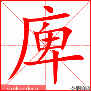 庳 的笔顺动画顺序
