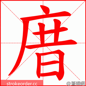庴 的笔顺动画顺序