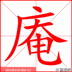 庵 的笔顺动画顺序