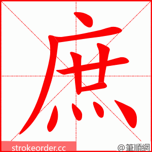 庶 的笔顺动画顺序