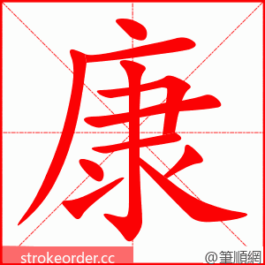 康 的笔顺动画顺序