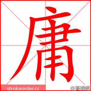 庸 的笔顺动画顺序