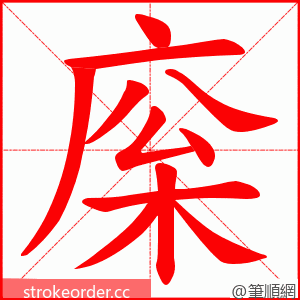 庺 的笔顺动画顺序