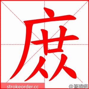 庻 的笔顺动画顺序