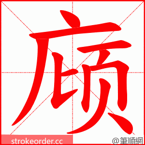 庼 的笔顺动画顺序