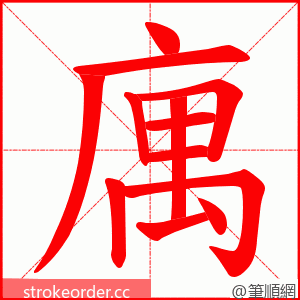 庽 的笔顺动画顺序