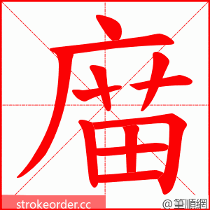 庿 的笔顺动画顺序