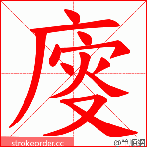 廀 的笔顺动画顺序